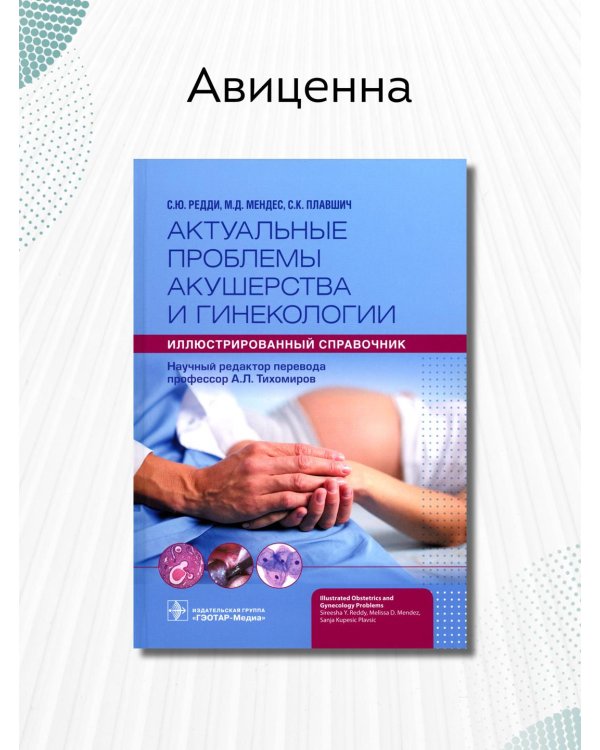 Актуальные проблемы акушерства и гинекологии. Иллюстрированный справочник
