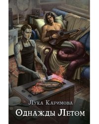 Однажды летом