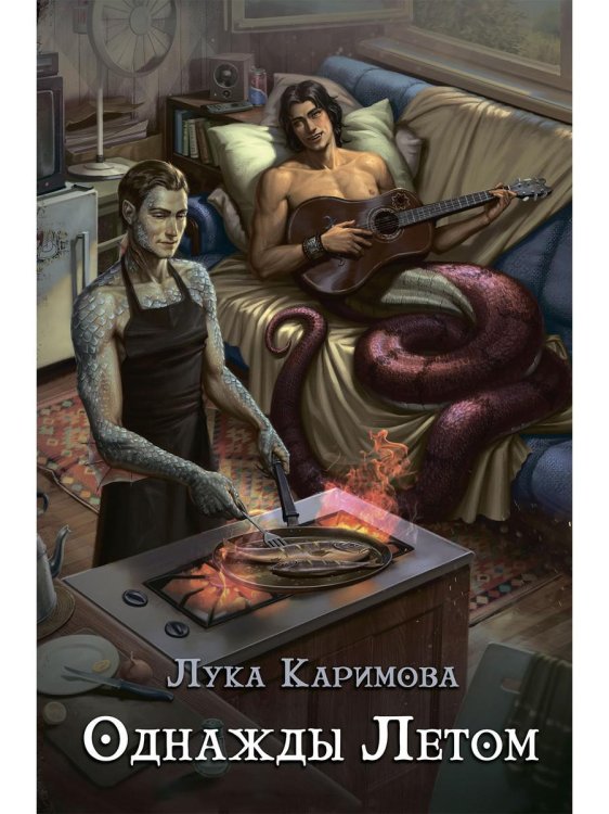 Книги Луки Каримовой Однажды летом