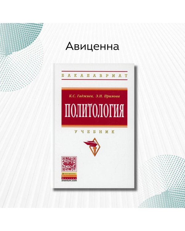 Политология. Учебник