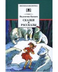 Сказки и рассказы