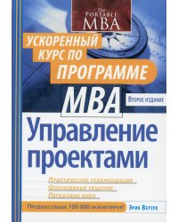 Управление проектами. Ускоренный курс по программе MBA