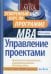 Управление проектами. Ускоренный курс по программе MBA