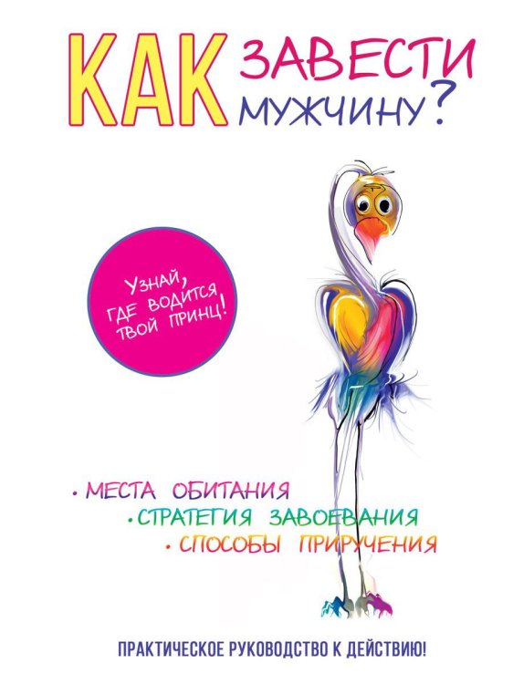 Как завести мужчину? Как завести мужчину?