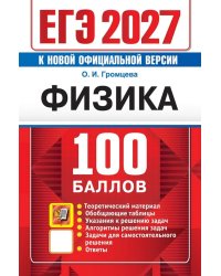 ЕГЭ 2027. Физика. 100 баллов. Самостоятельная подготовка к ЕГЭ