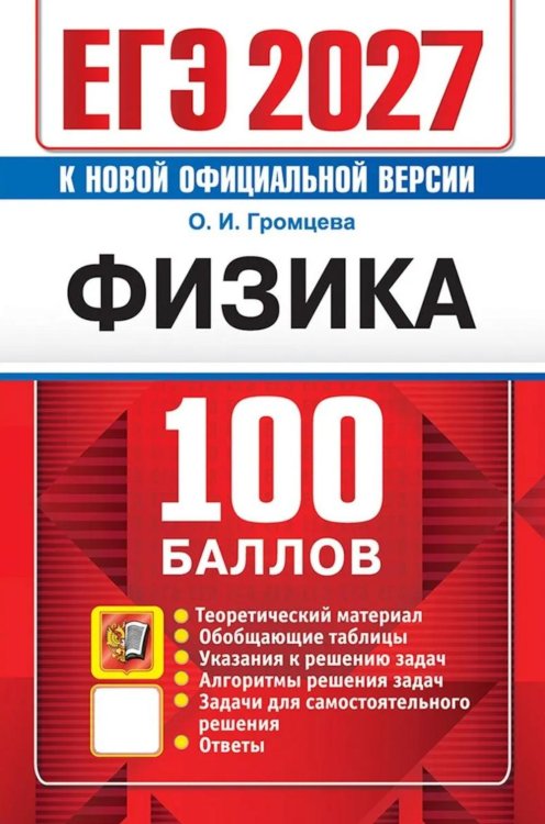 Обложка книги «ЕГЭ 2027. Физика. 100 баллов. Самостоятельная подготовка к ЕГЭ» — Громцева Ольга Ильинична, ISBN 9785377229797