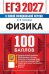 Обложка книги «ЕГЭ 2027. Физика. 100 баллов. Самостоятельная подготовка к ЕГЭ» — Громцева Ольга Ильинична, ISBN 9785377229797