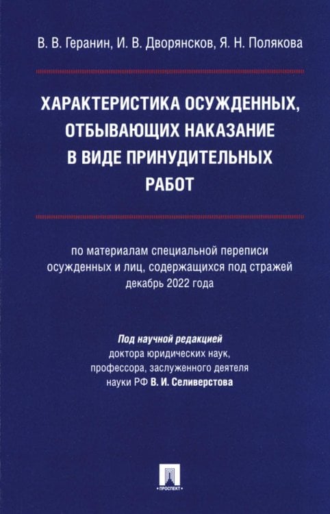 Характеристика осужденных, отбывающих наказание в виде принудительных работ: монография Характеристика осужденных, отбывающих наказание в виде принудительных работ: монография