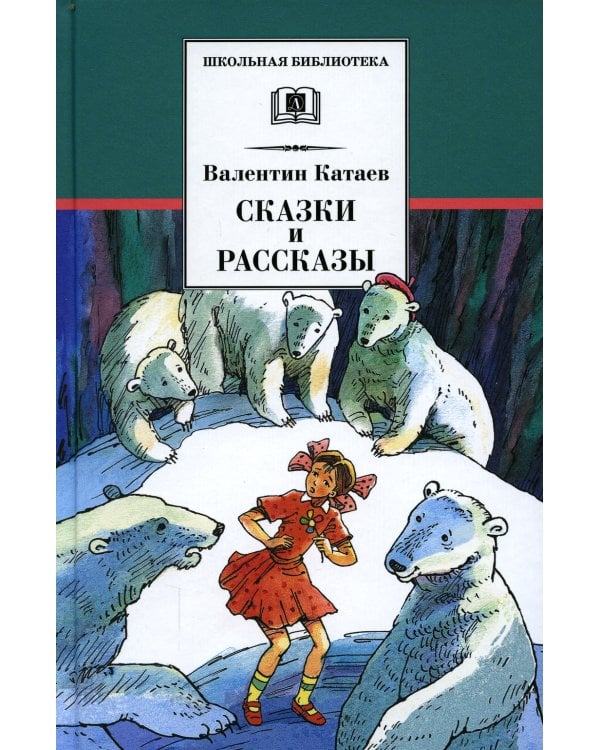 Сказки и рассказы