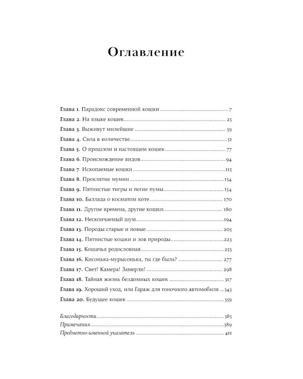 От саванны до дивана: Эволюционная история кошек