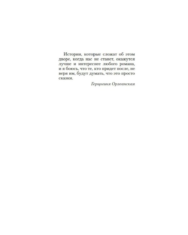 Версальские феи: роман