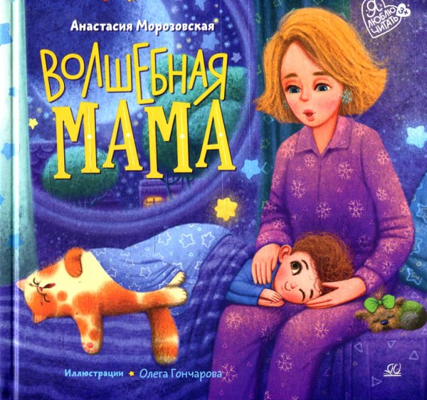 Я люблю читать Волшебная МАМА