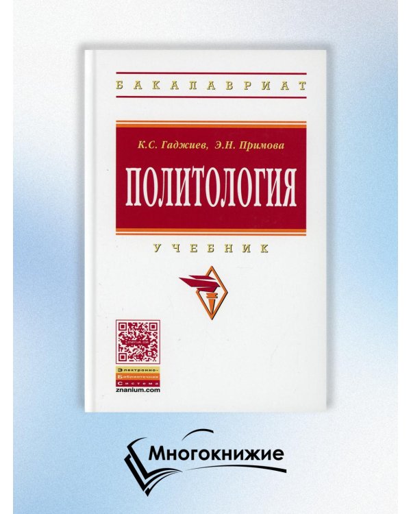 Политология. Учебник