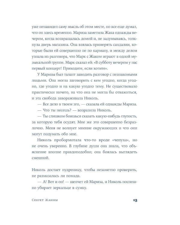 Секрет Жанны: роман