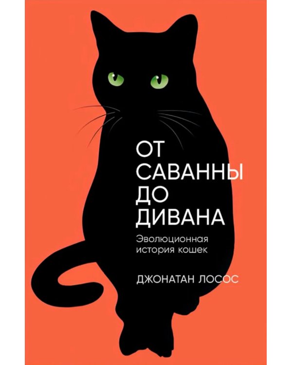 От саванны до дивана: Эволюционная история кошек