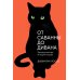 Животные От саванны до дивана: Эволюционная история кошек