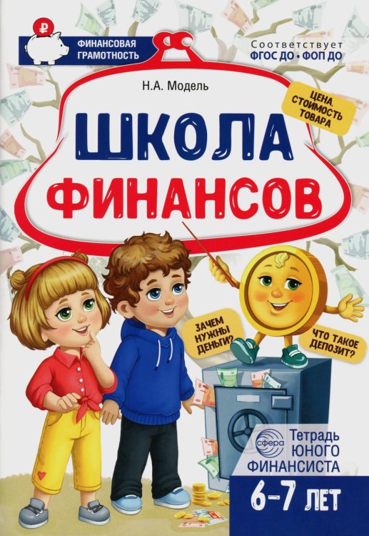 Финансовая грамотность Школа Финансов. Тетрадь юного финансиста 6 -7 лет