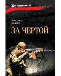 За чертой: роман
