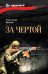 За чертой: роман
