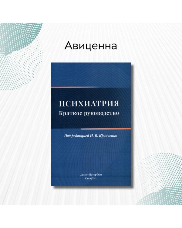 Психиатрия. Краткое руководство