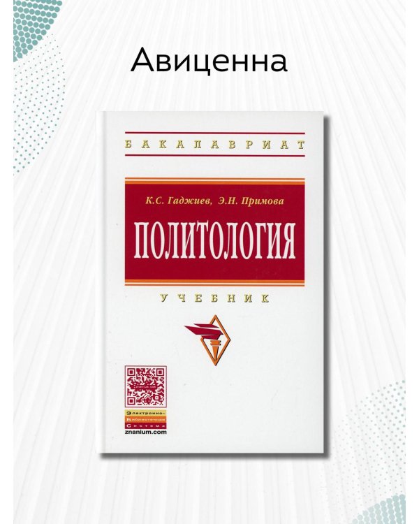 Политология. Учебник