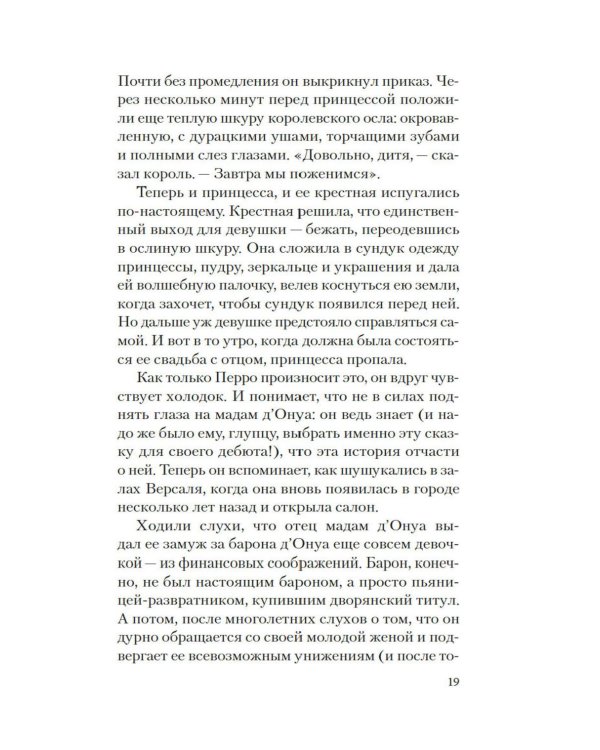 Версальские феи: роман
