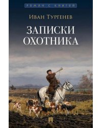 Записки охотника: рассказы и очерки