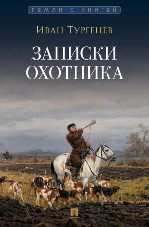 Обложка книги «Записки охотника: рассказы и очерки» — Тургенев Иван Сергеевич, ISBN 9785392416325