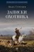 Обложка книги «Записки охотника: рассказы и очерки» — Тургенев Иван Сергеевич, ISBN 9785392416325
