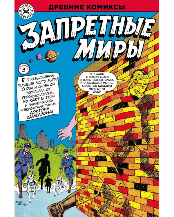 Дополнительное изображение книги «Древние комиксы. Запретные миры (Обложка В)»