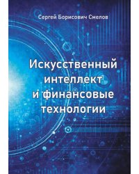 Искусственный интеллект и финансовые технологии
