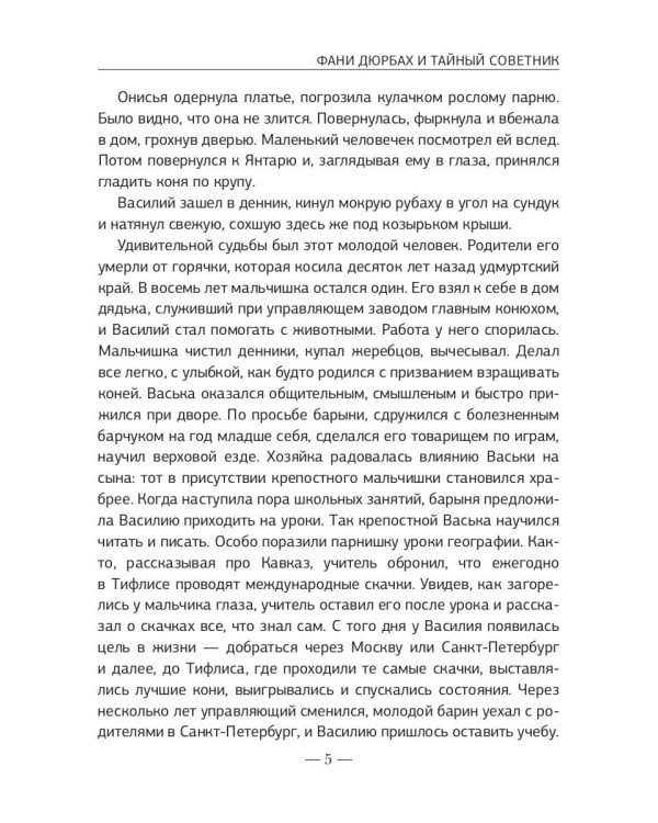 Фани Дюрбах и Тайный советник