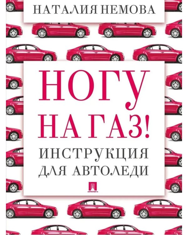 Ногу на газ! Инструкция для автоледи