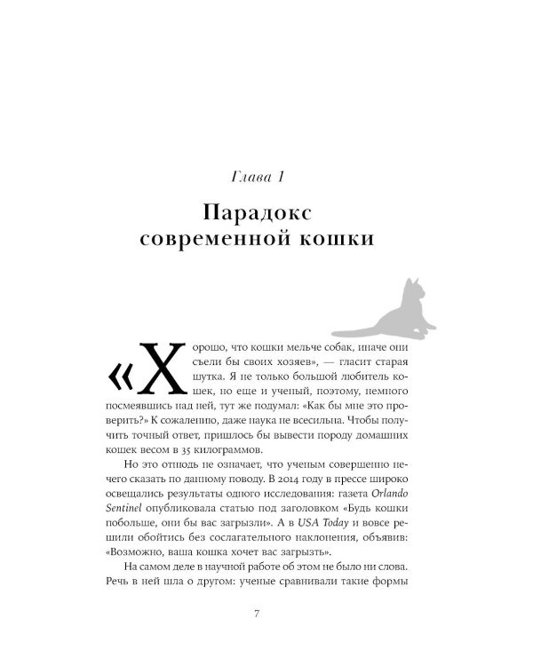 От саванны до дивана: Эволюционная история кошек