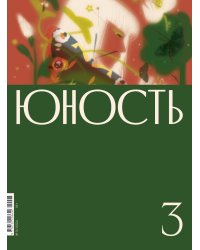 Журнал "Юность" № 3/2024