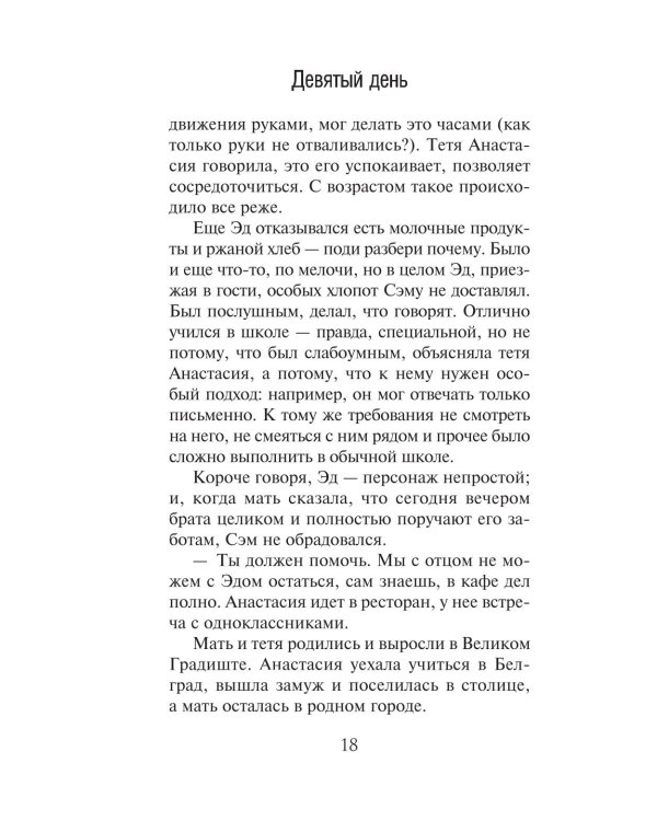 Девятый день: роман