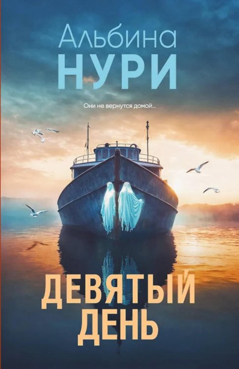 Девятый день: роман