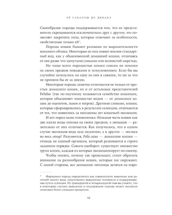 От саванны до дивана: Эволюционная история кошек