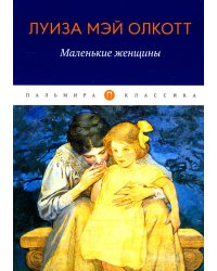 Маленькие женщины: роман