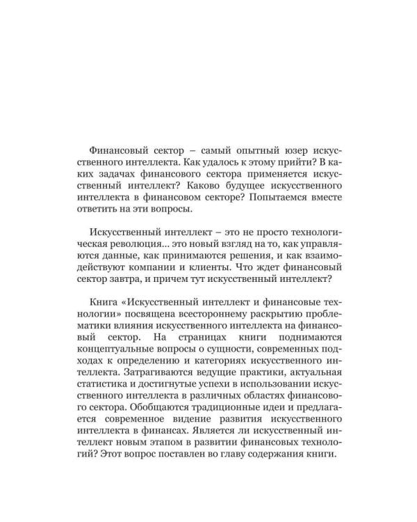 Искусственный интеллект и финансовые технологии