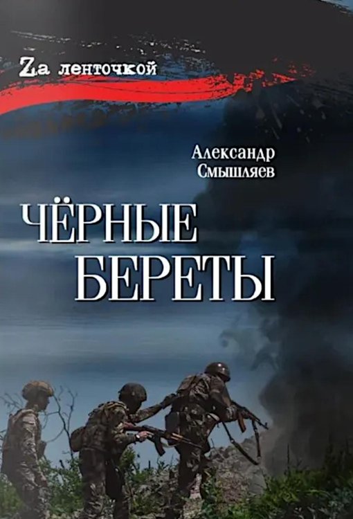 Черные береты