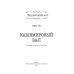Кашемировый бал: Сказка для детей и взрослых