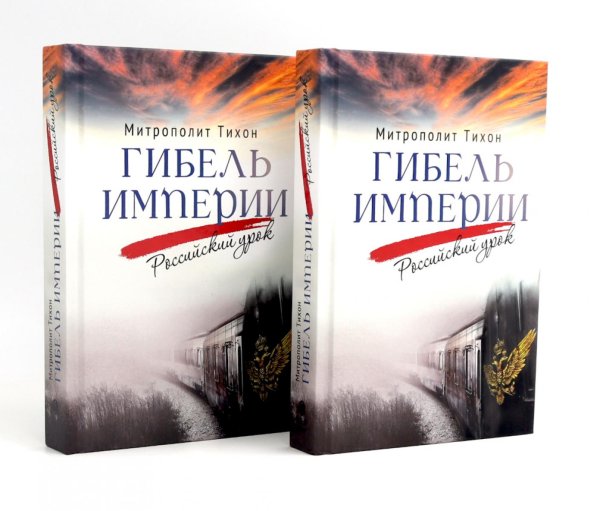 Вместе дешевле Гибель империи. Российский урок (комплект из двух одинаковых книг)