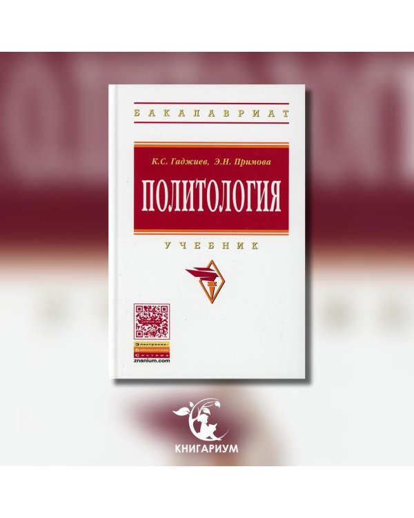 Политология. Учебник