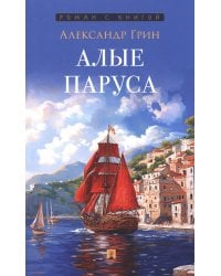 Алые паруса: повесть