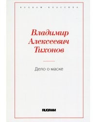 Дело о маске