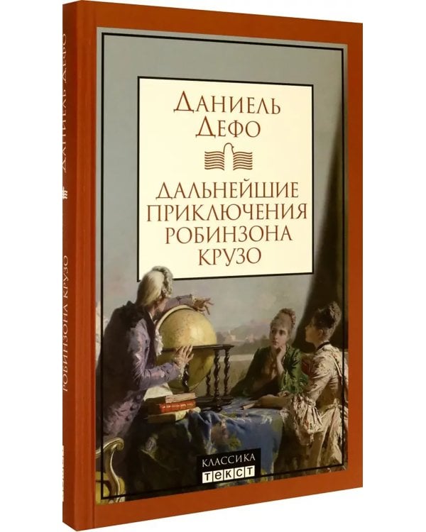 Дальнейшие приключения Робинзона Крузо
