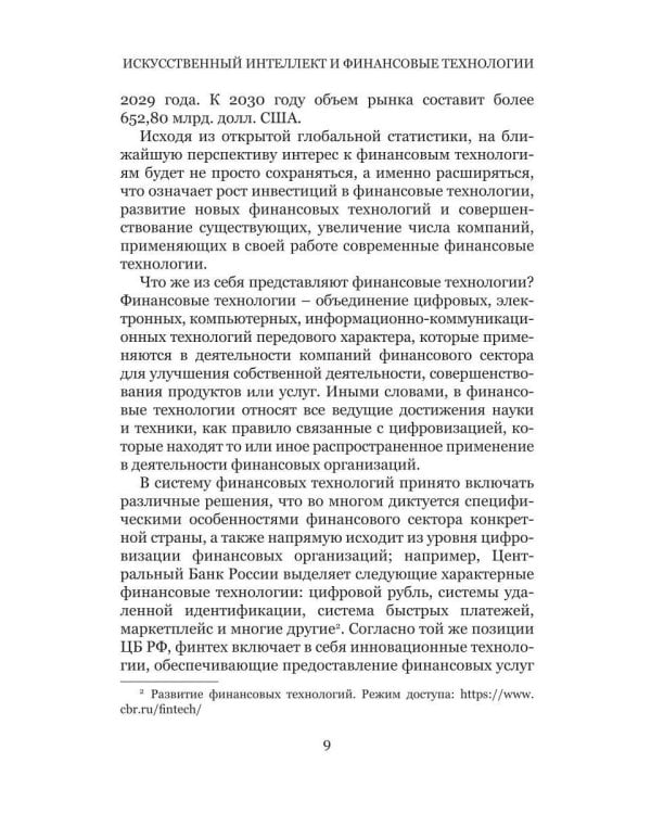Искусственный интеллект и финансовые технологии