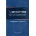 Психиатрия. Краткое руководство Психиатрия. Краткое руководство