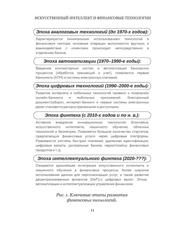 Искусственный интеллект и финансовые технологии